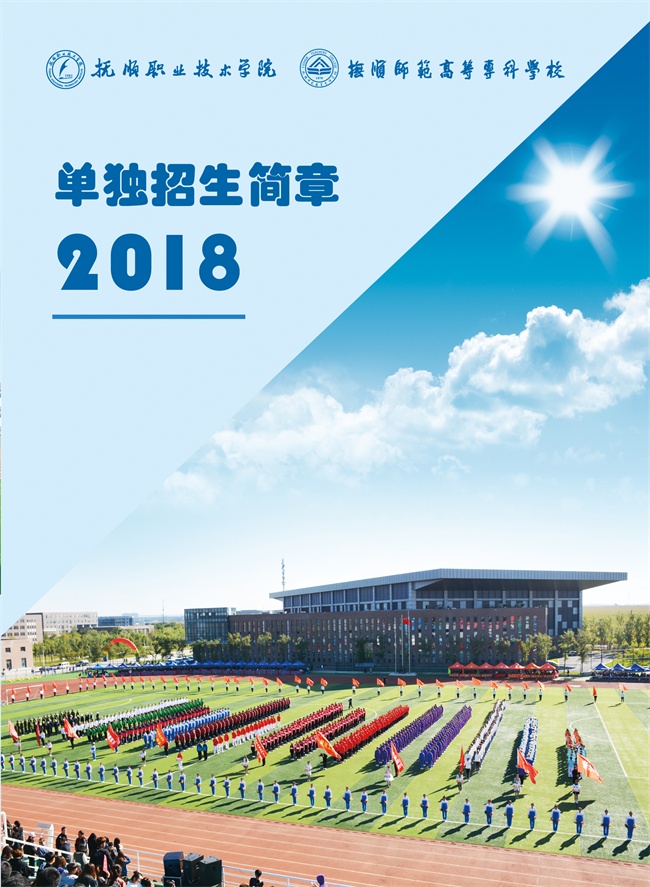 抚顺师范高等专科学校2018年单独考试招生工作方案