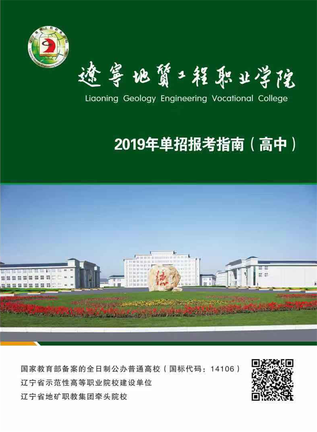 辽宁地质工程职业学院2019年单独招生简章