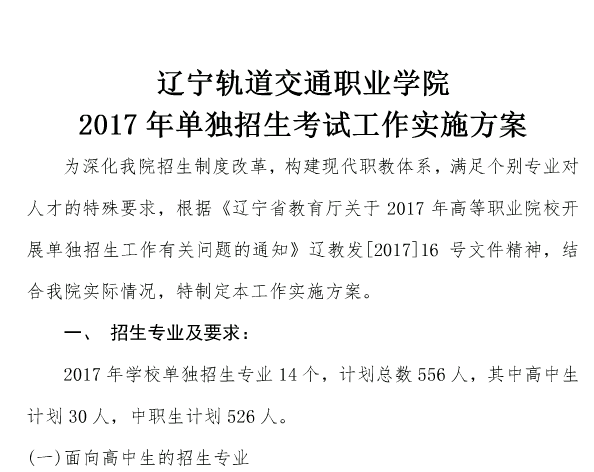 遼寧軌道交通職業學院2017年單獨招生工作實施方案-遼寧單考單招網